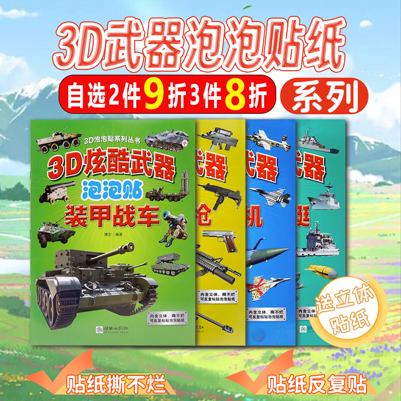 3D炫酷武器泡泡贴纸书儿童立体撕不烂反复粘贴贴画3-4-5-6岁宝宝益智玩具书儿童专注力训练书空中战机/装甲战车/世界名枪/海上战舰怎么样,好用不?