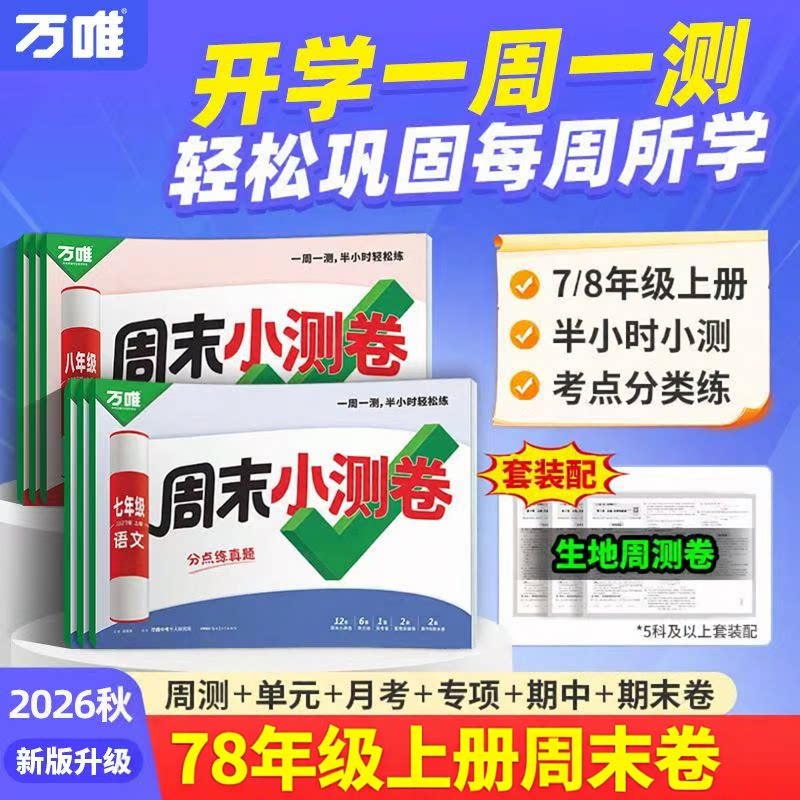 27版万唯中考周末期中期末单元卷