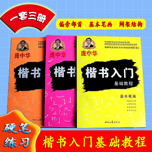 庞中华字帖楷书入门基础教程偏旁部首基本笔画间架结构初学者正楷硬笔书法临摹纸小学生初中生高中生成人钢笔练字帖