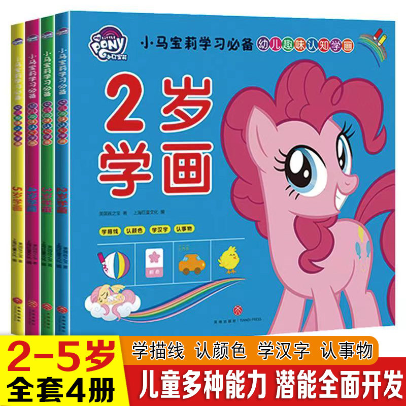 小马宝莉幼儿趣味认知学画系列全4册官方正版 2-3-4-5岁宝宝描线画幼儿园涂鸦填色图画绘画册专注力训练幼儿童绘画启蒙简笔画入门