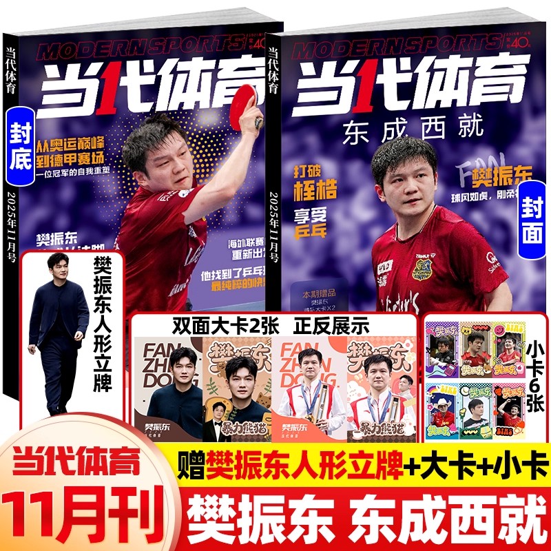 限价40元（内蒙海南加收5元邮费）【赠送王楚钦色卡1张 小卡6张】 《当代体育》七月号“钦王加冕”大16开本