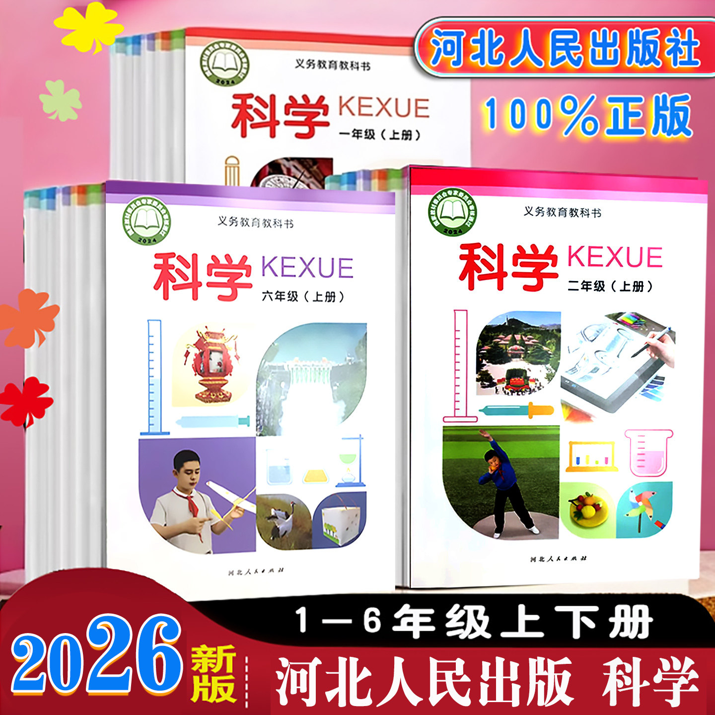 【冀人版】2026年秋新版河北省科学课本科学学生活动手册小学一二三四五六年级123456上下册科学教材教育教科书河北人民教育出版社