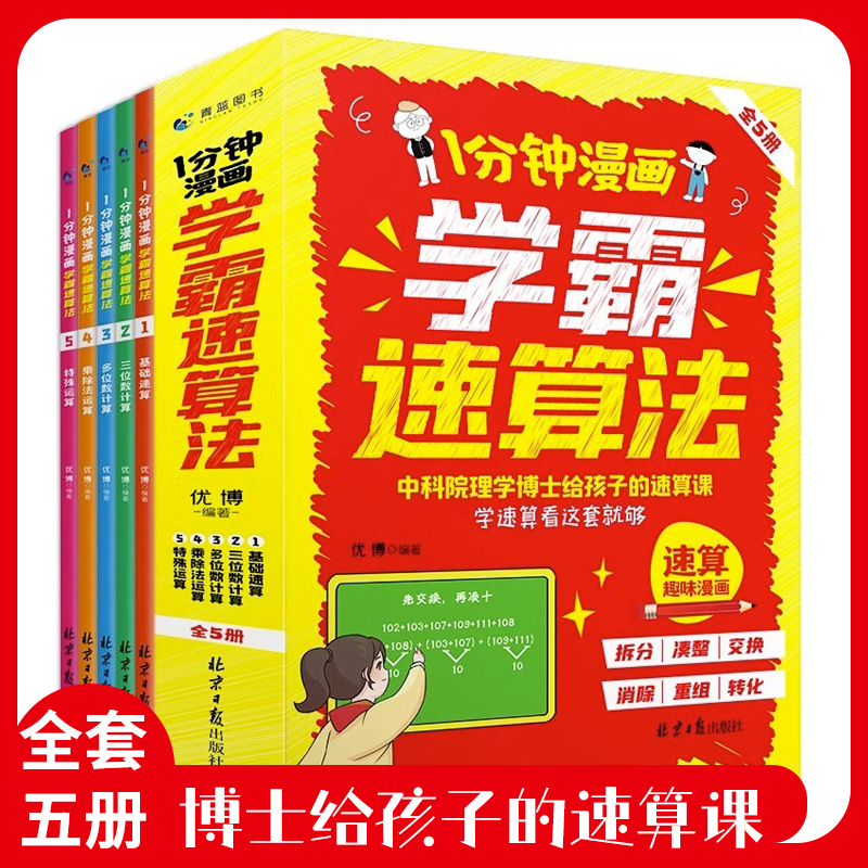 1分钟漫画学霸速算法全5册