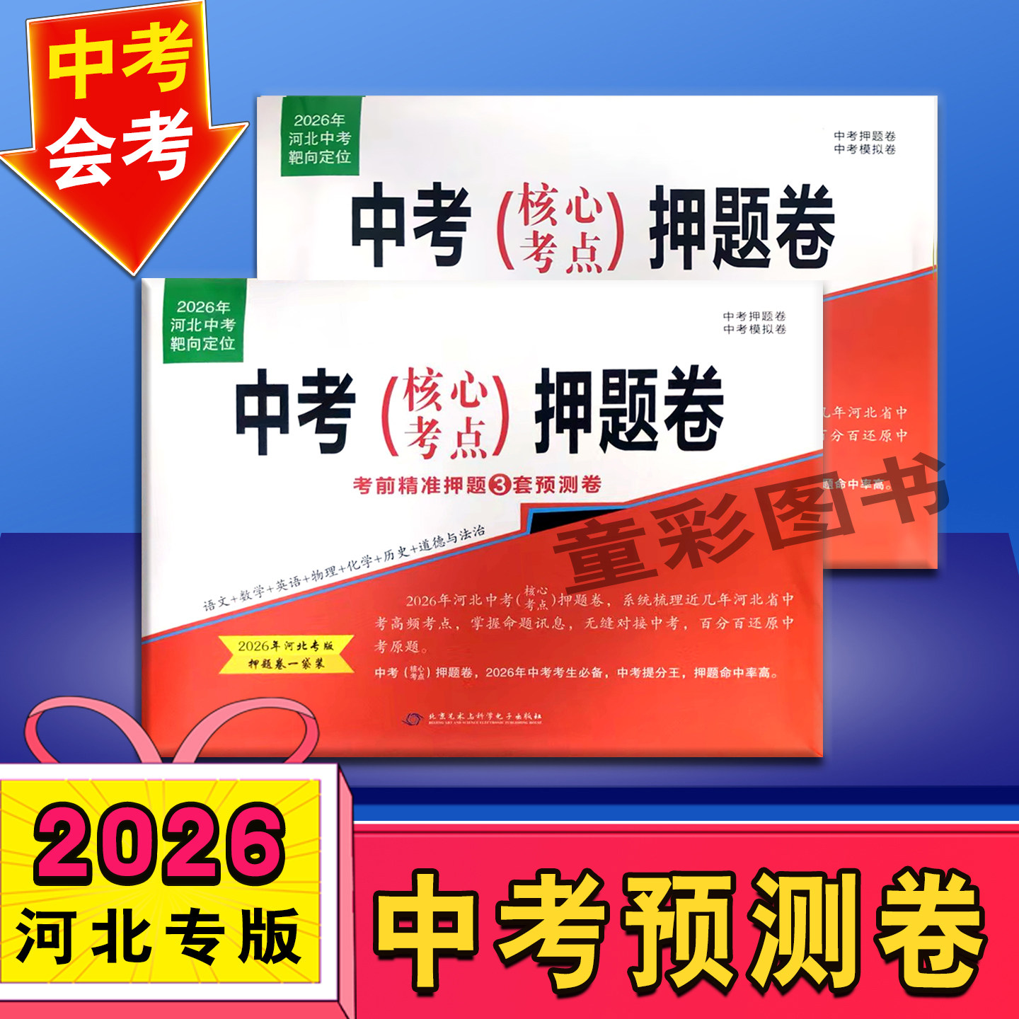 河北中考核心考点押题卷预测卷