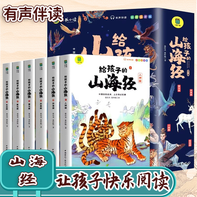 给孩子的山海经全套6册