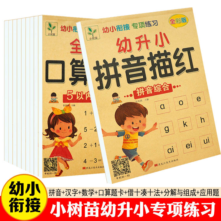 小树苗幼升小数字汉字描红本