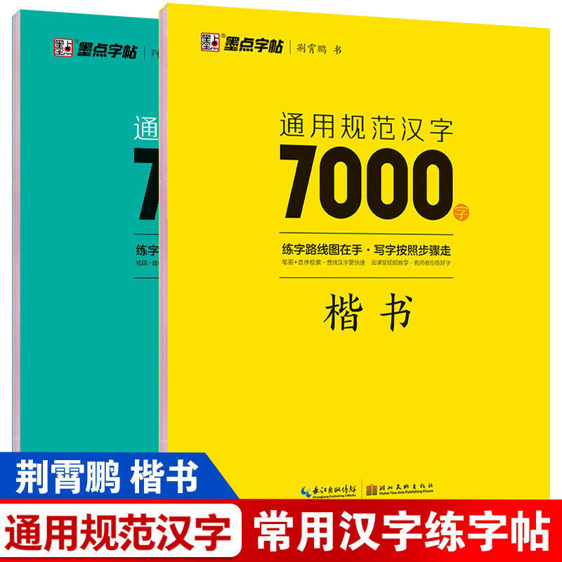 壹子千金荆霄鹏楷书行楷练字帖