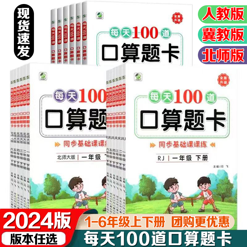 新版每天100道口算题卡小学一二三四五六年级下学期上册人教版北师大版冀教版数学思维训练课本同步口算计算题练习册寒假一日一练-封面