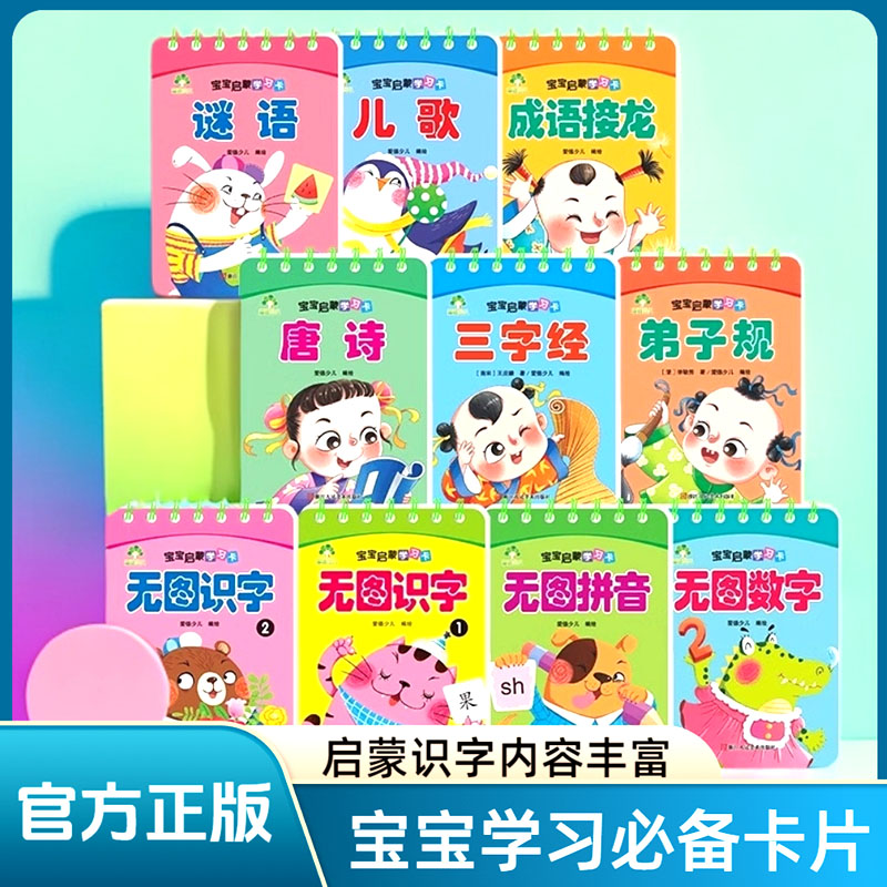 宝宝启蒙学习卡拼音英语数学唐诗儿歌谜语三字经3-6岁启蒙认知识字卡幼儿撕不烂无图识字卡全10册套装宝宝儿童早教爱德少儿早教书