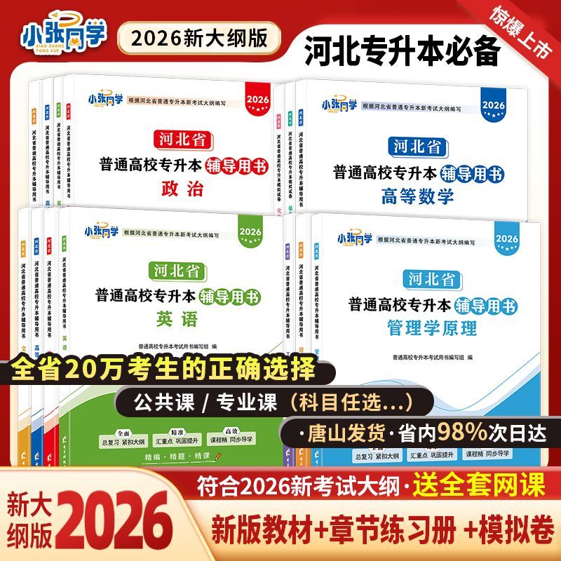 2026版河北省普通高校专升本教材练习册考试复习资料自考成考成人高考专升本必刷2000题库政治英语词汇语文高等数学专升本真题试卷
