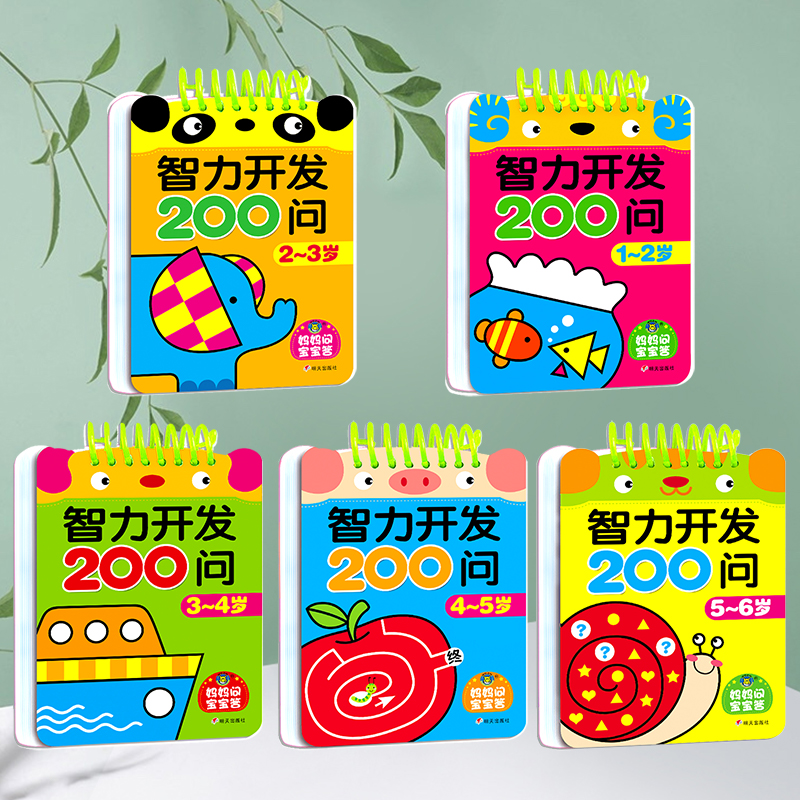 智力开发200问1-6岁全套5册1-2-3-4-5-6岁全脑开发逻辑思维训练益智启蒙早教幼儿园宝宝书撕不烂认知卡片儿童绘本潜能开发