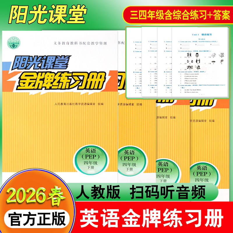 2026春新版阳光课堂金牌练习册英语三年级上下册四五六年级学期同步课本练习册人民教育出版社义务教育教科书配套教学资源