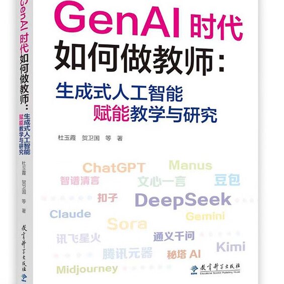 GenAI时代如何做教师:生成式人工智能赋能教学与研究