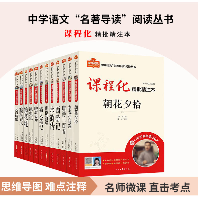 学霸阅读初中中学语文名著导读阅读丛书课程化精批精注本789年级阅读经典常谈朝花夕拾初中生推荐阅读书目原著唐诗三百首四大名著