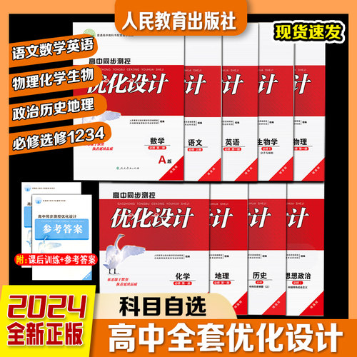 优化设计高中一二三物理化学数学