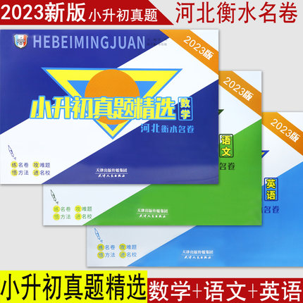 河北衡水名卷小升初真题精选语文数学英语真题卷河北名校真题试卷小学毕业系统总复习资料练习必刷题刷题卷人教版冀教六年级升初中