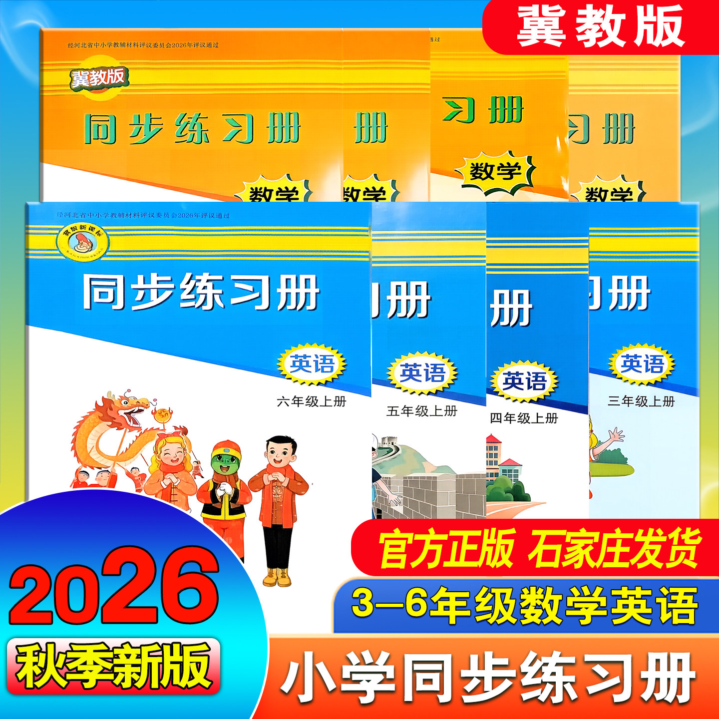 小学同步练习册冀教版数学英语