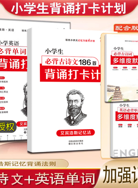 艾宾浩斯记忆法小学生必背古诗词和英语必背单词背诵打卡计划小学语文小古文古诗文文言文记背汇总表默写本3500词汇人教版pep