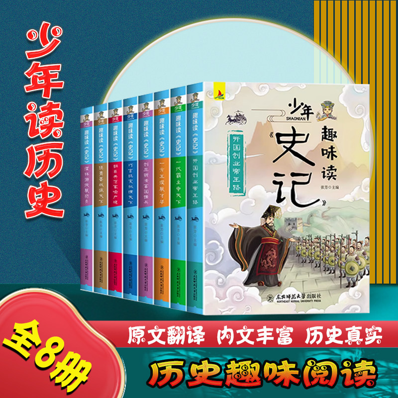 正版 少年趣味读史记全套8册青少年版小学生三四五六年级历史故事书文学读物儿童课外趣味阅读历史故事书小学版初中版史记全册原著