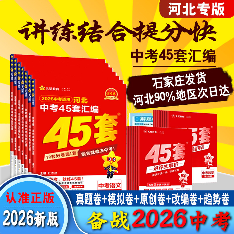 2026版河北中考45套汇编金考卷真题试卷语文数学英语物理化学政治历史道德与法治地理生物会考初三九年级总复习资料模拟卷天星教育