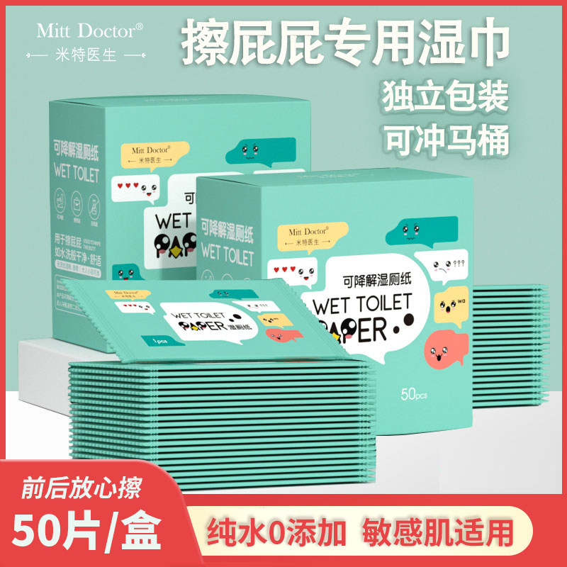 米特醫生濕廁紙獨立包裝女性專用