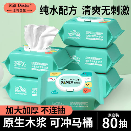 米特医生湿厕纸擦屁股专用湿巾