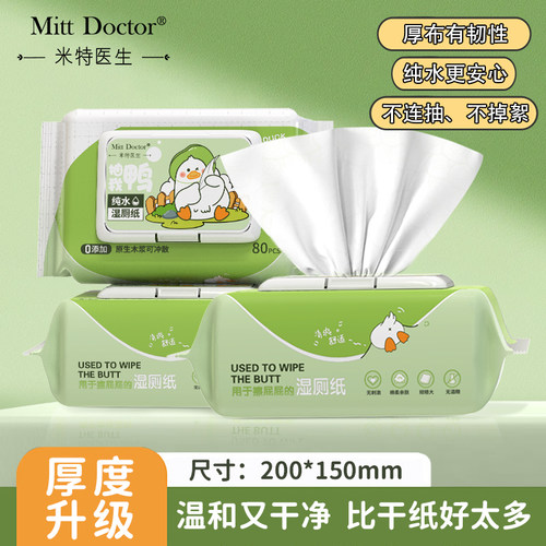 米特医生擦屁股如厕湿巾纸