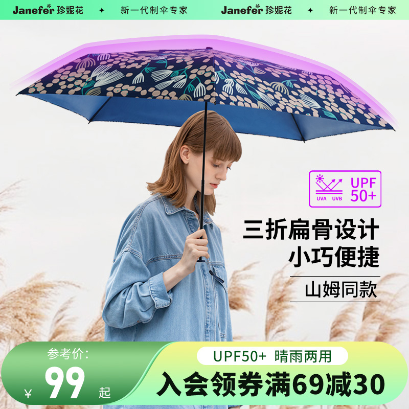 珍妮花Jnc山姆遮阳伞女晴雨两用三折轻巧碳纤防晒防紫外线太阳伞