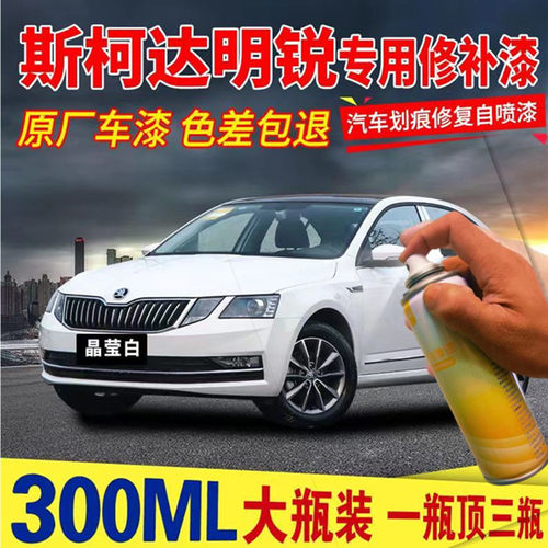 适用斯柯达明锐晶莹白专用汽车自喷漆划痕修复神器补漆笔防锈油漆