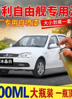 适用吉利自由舰专用汽车自喷漆深度刮痕修复银灰色补漆笔油漆