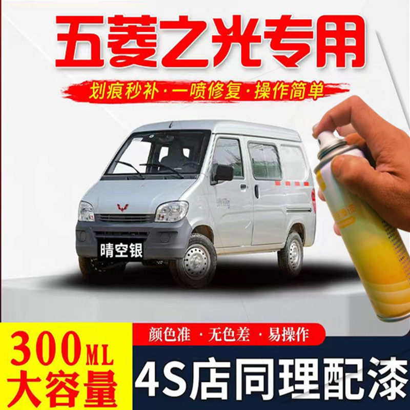 适用五菱之光6376/6390汽车手喷漆/自喷漆
