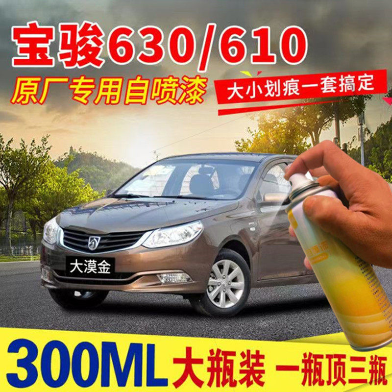 适用宝骏630/610大漠金专用汽车自喷漆划痕修复神器糖果白补漆笔,汽车零部件/养护/美容/维保,补漆笔,淘宝优惠券,粉丝福利购,淘宝优惠卷