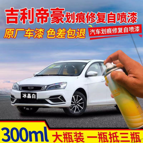 适用吉利帝豪专用汽车自喷漆划痕修复神器冰晶白补漆笔防锈手喷漆