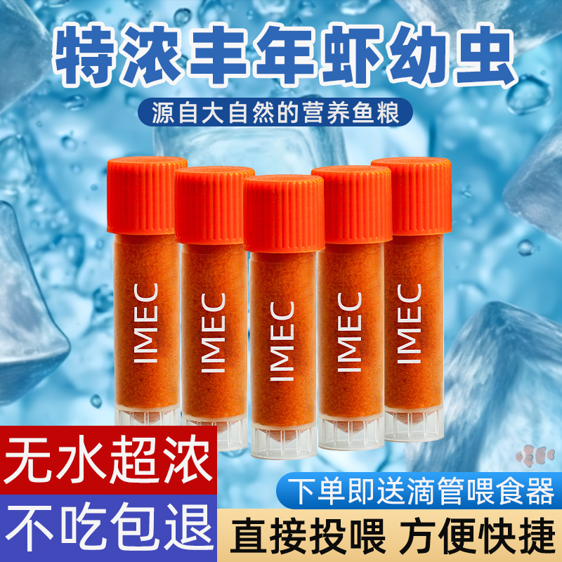冰冻丰年虾幼虫冷卵孵化孔雀鱼小