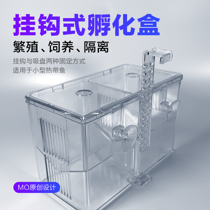 挂钩式孔雀鱼繁殖盒鱼缸孵化盒隔离盒热带鱼产卵孵化产房鱼苗幼鱼