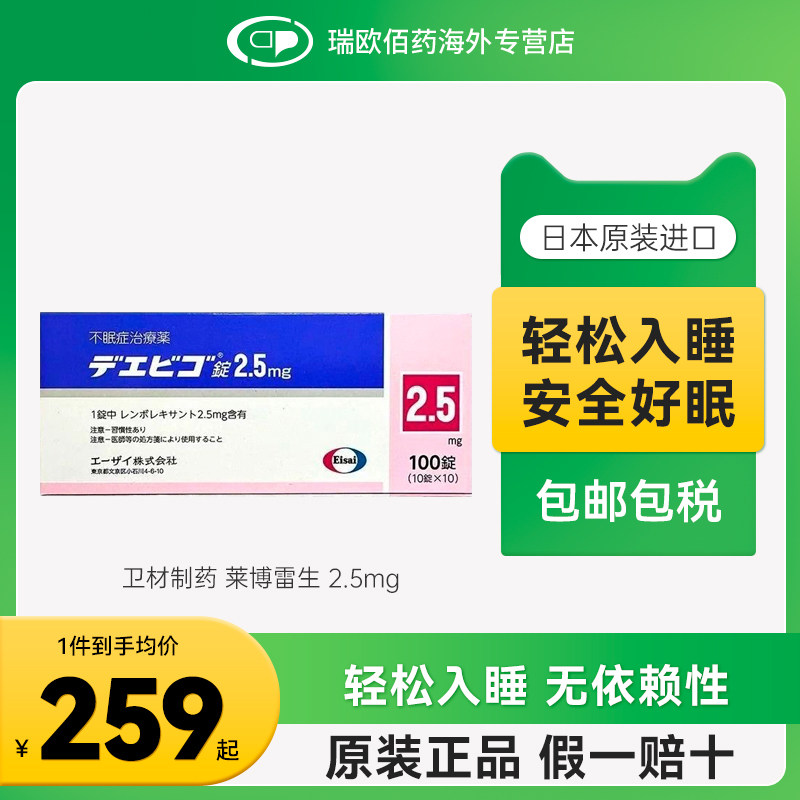 日本卫材莱博雷生助眠片快速睡眠诱导剂失眠症助眠神器2.5mg100片