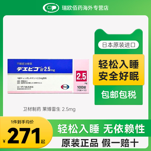 日本卫材莱博雷生助眠片快睡眠失眠症助眠神器2.5mg5mg10mg100片
