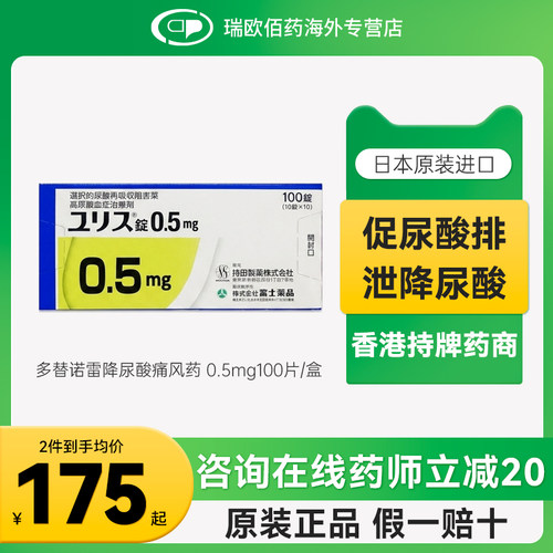 日本进口富士制药多替诺雷片降尿酸药口服痛风药0.5mg1mg2mg100片