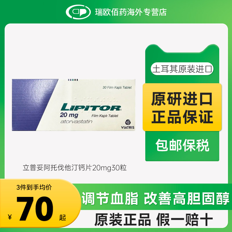 进口原研药立普妥LIPITOR阿托伐他汀钙片降血脂胆固醇20mg30片