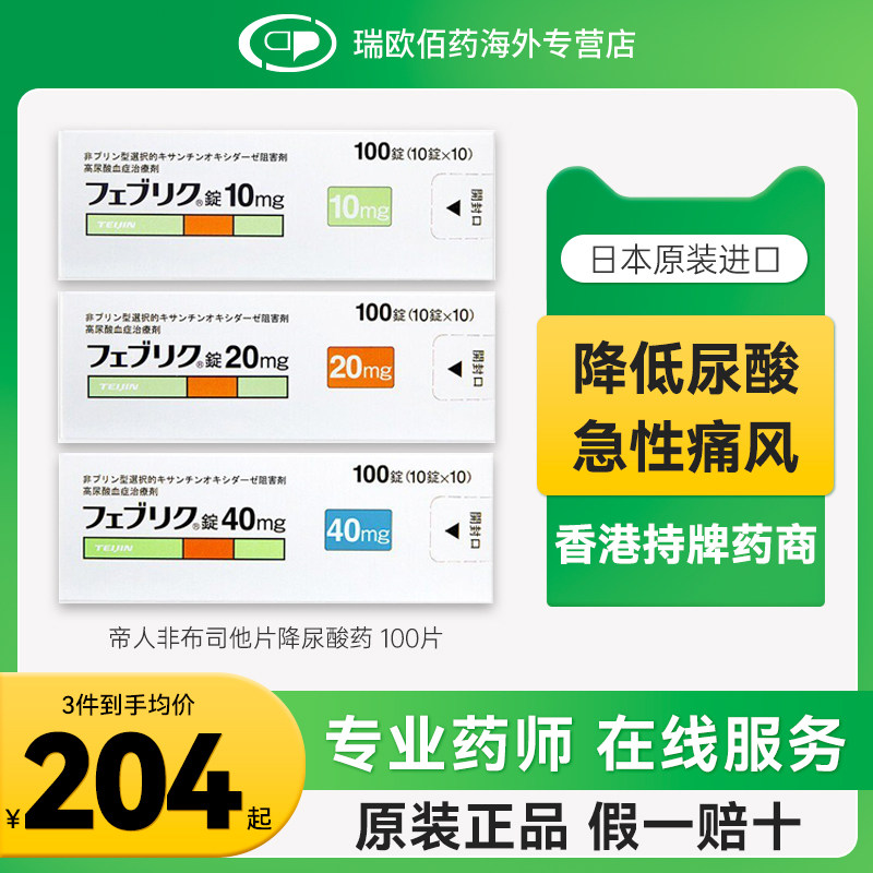 日本进口帝人非布司他片降尿酸药降尿酸缓和痛风关节痛20mg100片图片