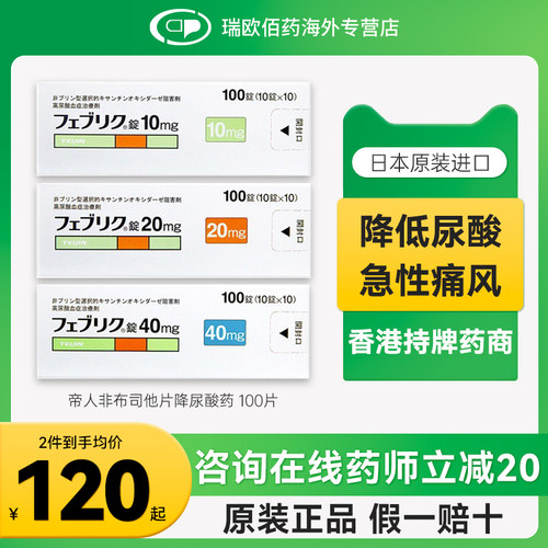 日本进口帝人非布司他片降尿酸药降尿酸缓和痛风关节痛10mg100片