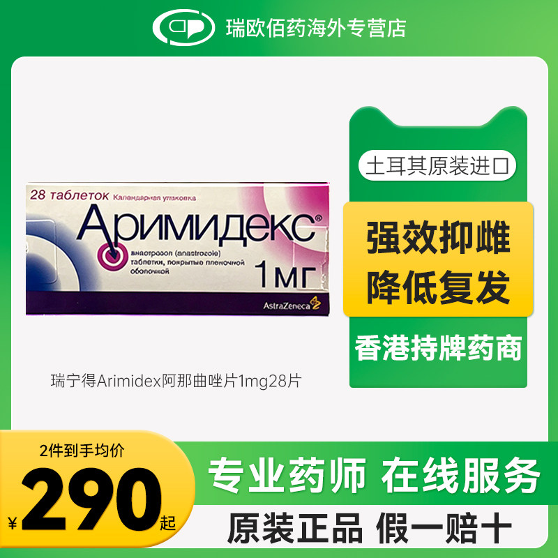原研进口阿斯利康瑞宁得Arimidex阿那曲唑片绝经乳癌用药1mg28片