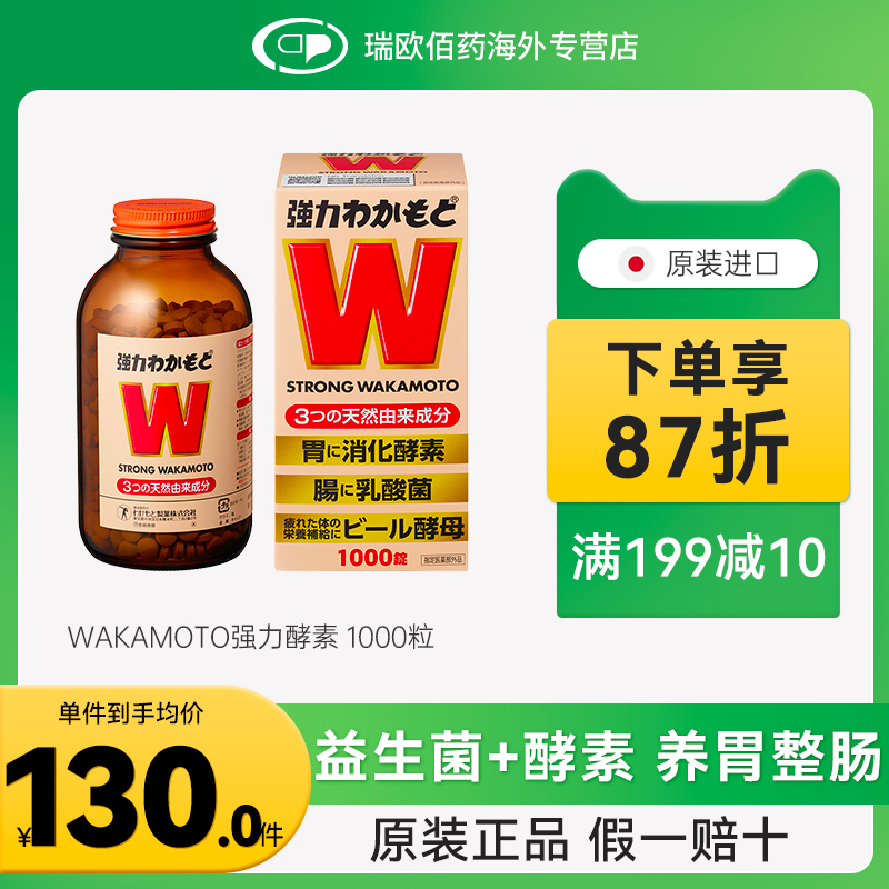 日本WAKAMOTO强力若素酵素益生菌片调理肠胃健胃整肠乳酸菌1000粒
