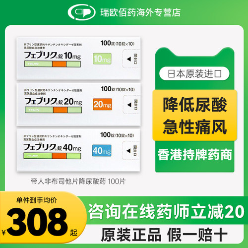 日本进口帝人非布司他片降尿酸药降尿酸缓和痛风关节痛40mg100片