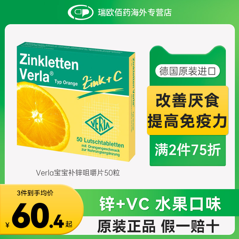 德国进口锌片Verla婴幼儿孕妇宝宝补锌咀嚼片维生素C开胃提高食欲