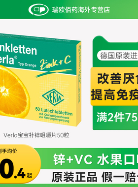 德国进口锌片Verla婴幼儿孕妇宝宝补锌咀嚼片维生素C开胃提高食欲