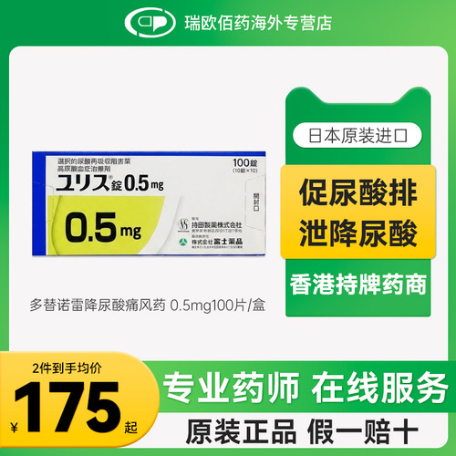 日本进口富士制药多替诺雷片降尿酸药口服痛风药0.5mg1mg2mg100片