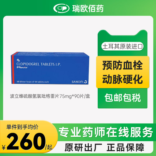 波立维Plavix硫酸氢氯吡格雷片75mg*90片/盒预防血栓形成原研进口