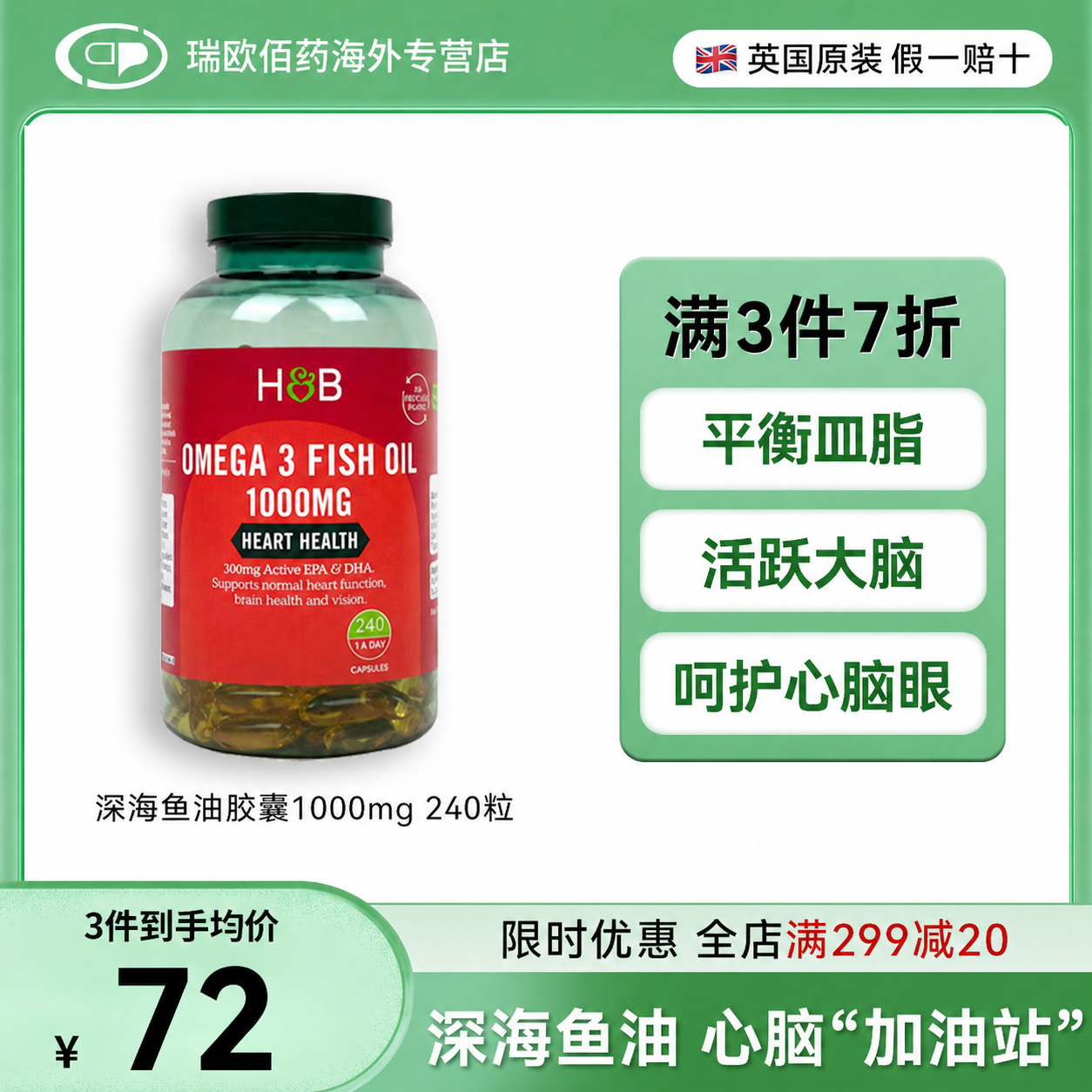 英国HB荷柏瑞Omega3深海鱼油胶囊中老年补脑1000mgDHA/EPA240粒