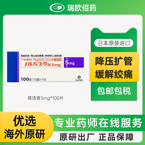 日本络活喜苯磺酸氨氯地平片5mg100片进口降压药海外版预防心绞痛